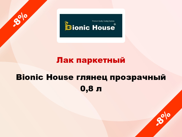 Лак паркетный Bionic House глянец прозрачный 0,8 л