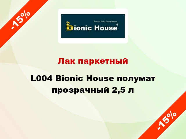 Лак паркетный L004 Bionic House полумат прозрачный 2,5 л