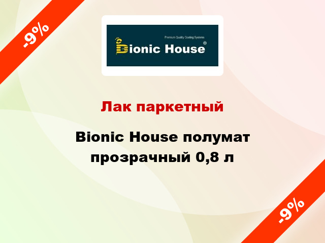 Лак паркетный Bionic House полумат прозрачный 0,8 л
