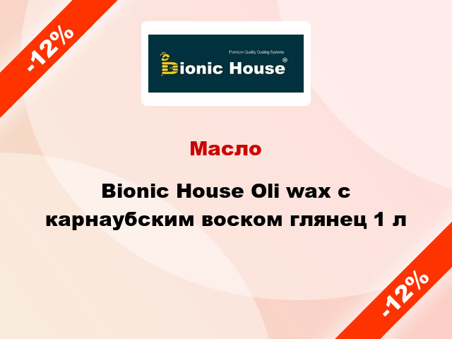 Масло Bionic House Oli wax с карнаубским воском глянец 1 л