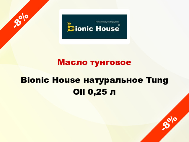 Масло тунговое Bionic House натуральное Tung Oil 0,25 л