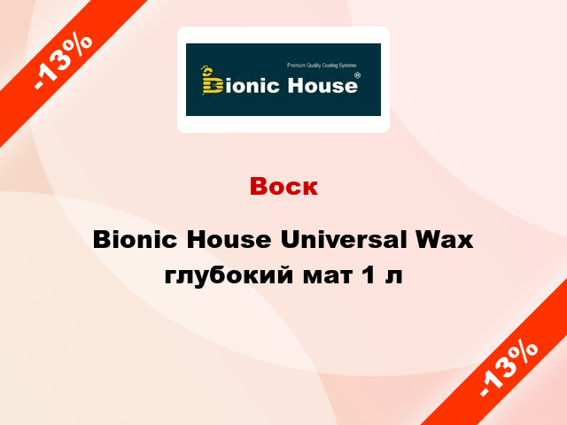 Воск Bionic House Universal Wax глубокий мат 1 л