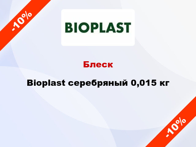 Блеск Bioplast серебряный 0,015 кг