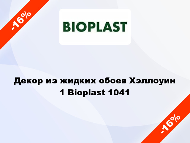 Декор из жидких обоев Хэллоуин 1 Bioplast 1041