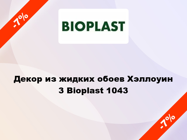 Декор из жидких обоев Хэллоуин 3 Bioplast 1043