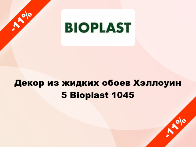 Декор из жидких обоев Хэллоуин 5 Bioplast 1045