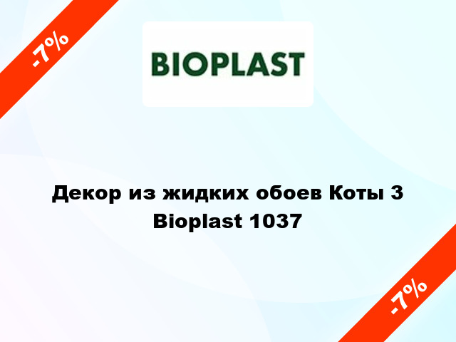 Декор из жидких обоев Коты 3 Bioplast 1037