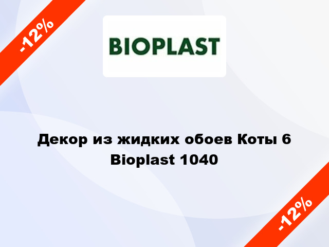 Декор из жидких обоев Коты 6 Bioplast 1040