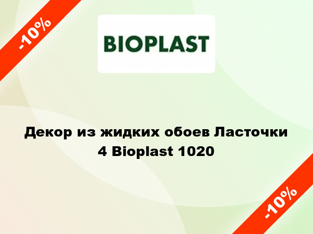 Декор из жидких обоев Ласточки 4 Bioplast 1020