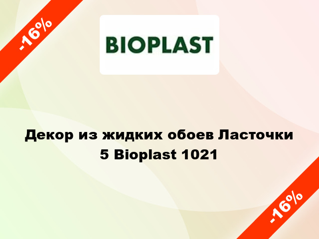 Декор из жидких обоев Ласточки 5 Bioplast 1021