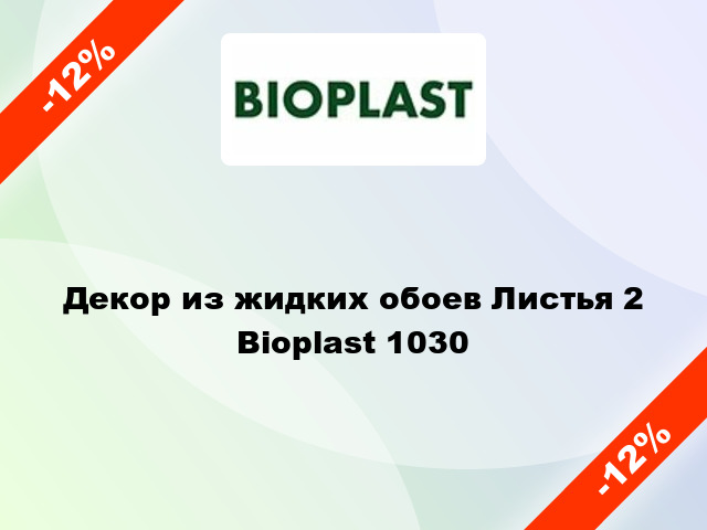 Декор из жидких обоев Листья 2 Bioplast 1030