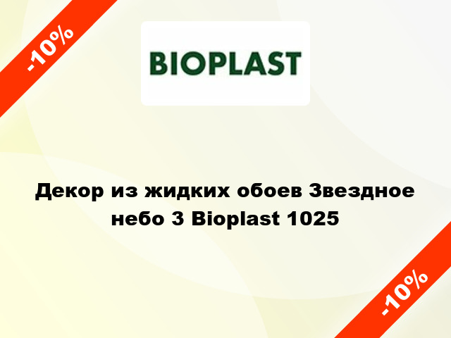 Декор из жидких обоев Звездное небо 3 Bioplast 1025