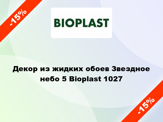 Декор из жидких обоев Звездное небо 5 Bioplast 1027