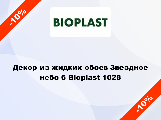 Декор из жидких обоев Звездное небо 6 Bioplast 1028