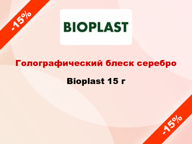 Голографический блеск серебро Bioplast 15 г