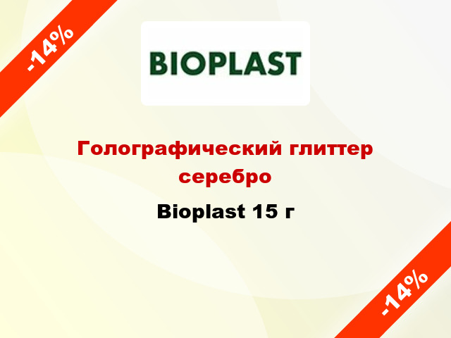 Голографический глиттер серебро Bioplast 15 г