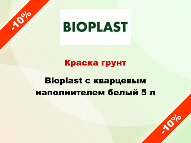 Краска грунт Bioplast с кварцевым наполнителем белый 5 л