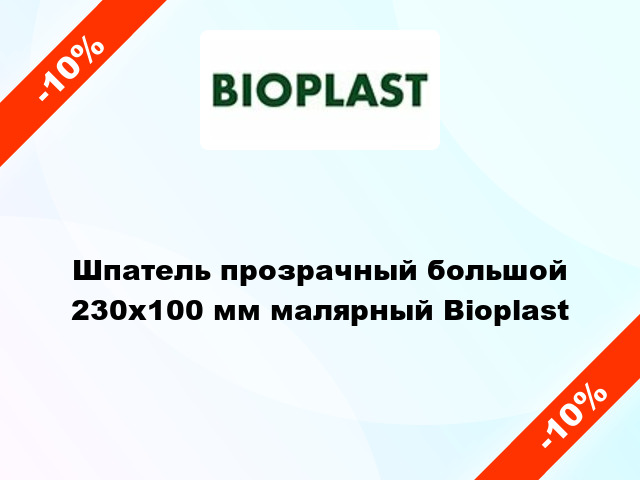 Шпатель прозрачный большой 230х100 мм малярный Bioplast