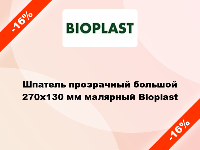 Шпатель прозрачный большой 270х130 мм малярный Bioplast