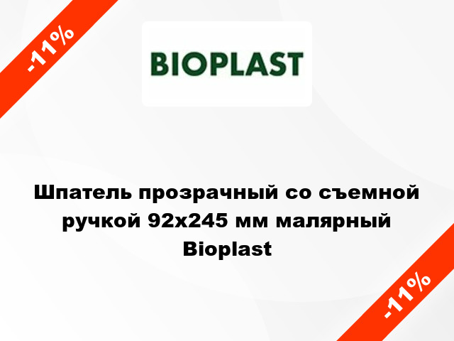 Шпатель прозрачный со съемной ручкой 92х245 мм малярный Bioplast