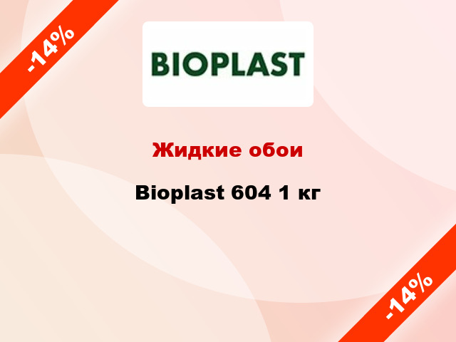 Жидкие обои Bioplast 604 1 кг