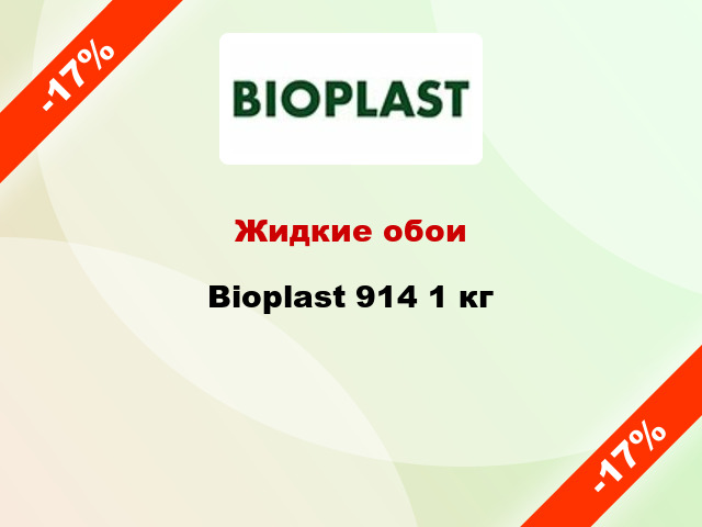 Жидкие обои Bioplast 914 1 кг