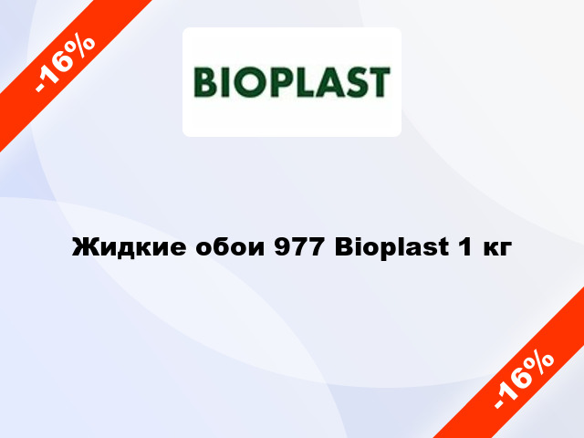 Жидкие обои 977 Bioplast 1 кг
