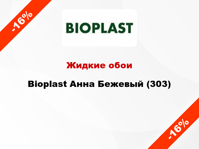 Жидкие обои Bioplast Анна Бежевый (303)
