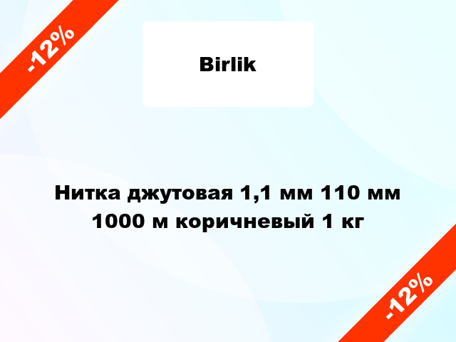 Нитка джутовая 1,1 мм 110 мм 1000 м коричневый 1 кг