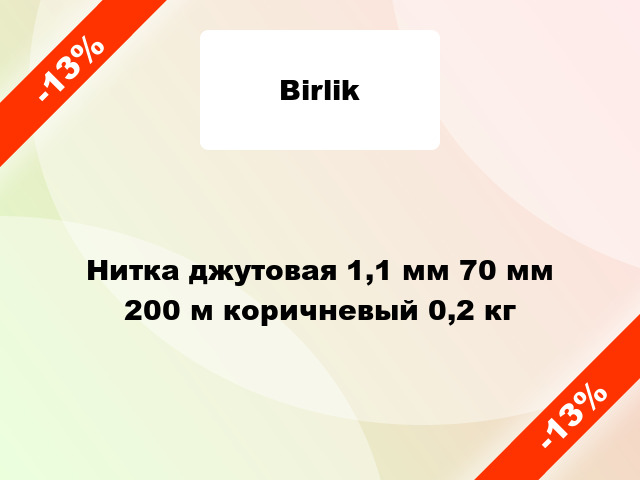 Нитка джутовая 1,1 мм 70 мм 200 м коричневый 0,2 кг