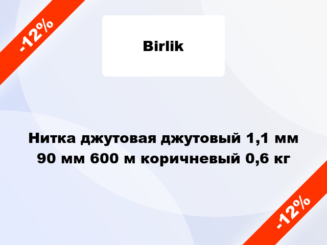 Нитка джутовая джутовый 1,1 мм 90 мм 600 м коричневый 0,6 кг