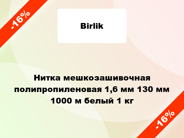 Нитка мешкозашивочная полипропиленовая 1,6 мм 130 мм 1000 м белый 1 кг