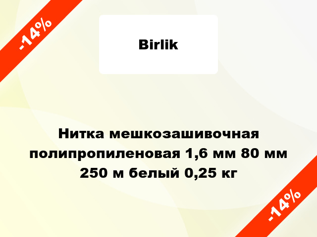 Нитка мешкозашивочная полипропиленовая 1,6 мм 80 мм 250 м белый 0,25 кг