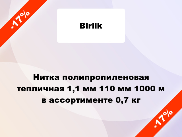 Нитка полипропиленовая тепличная 1,1 мм 110 мм 1000 м в ассортименте 0,7 кг