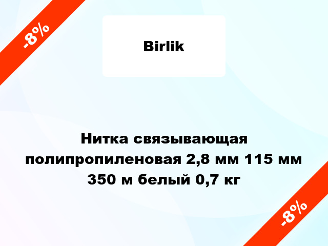 Нитка связывающая полипропиленовая 2,8 мм 115 мм 350 м белый 0,7 кг