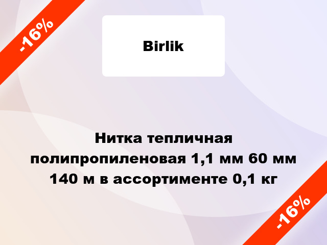 Нитка тепличная полипропиленовая 1,1 мм 60 мм 140 м в ассортименте 0,1 кг