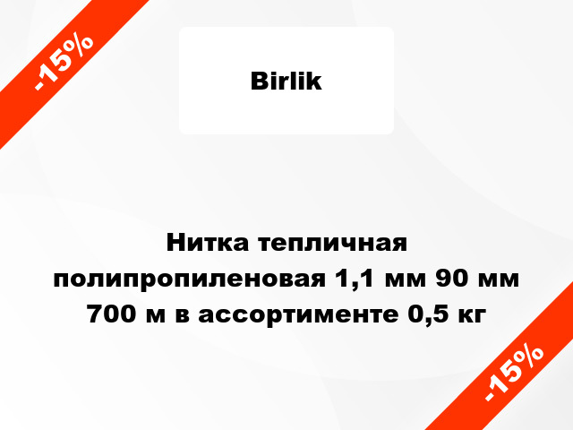 Нитка тепличная полипропиленовая 1,1 мм 90 мм 700 м в ассортименте 0,5 кг