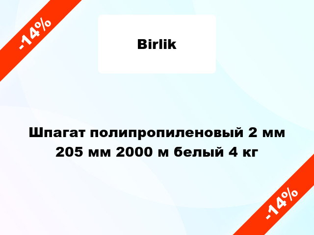 Шпагат полипропиленовый 2 мм 205 мм 2000 м белый 4 кг