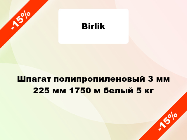 Шпагат полипропиленовый 3 мм 225 мм 1750 м белый 5 кг