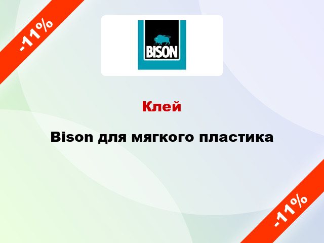 Клей Bison для мягкого пластика