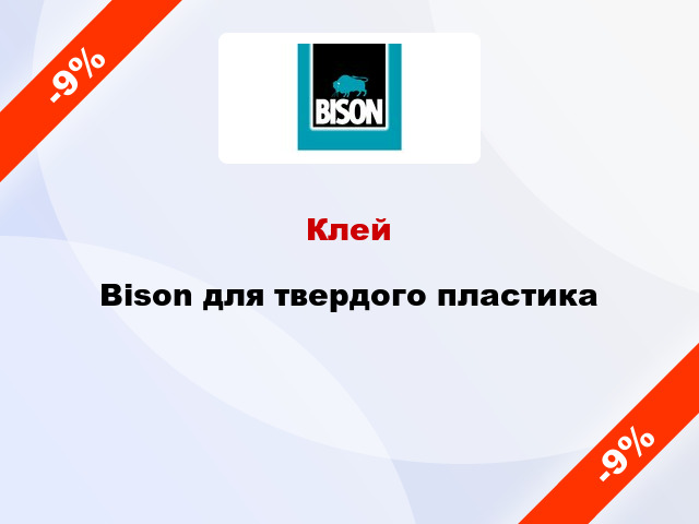 Клей  Bison для твердого пластика