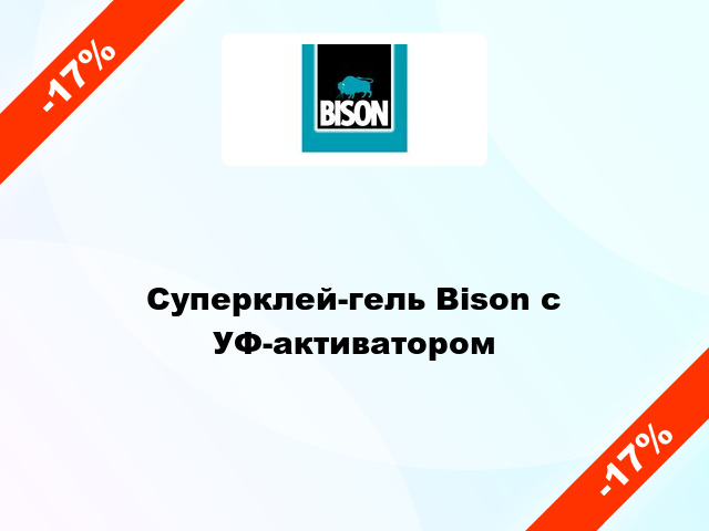 Суперклей-гель Bison с УФ-активатором