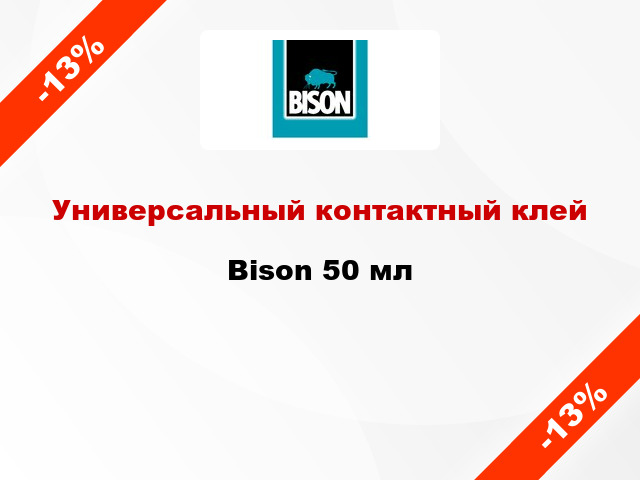 Универсальный контактный клей Bison 50 мл