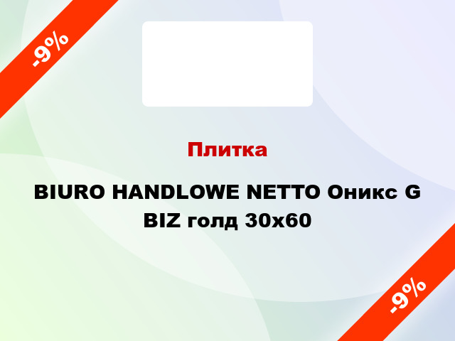 Плитка BIURO HANDLOWE NETTO Оникс G BIZ голд 30x60