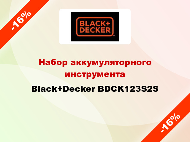 Набор аккумуляторного инструмента Black+Decker BDCK123S2S