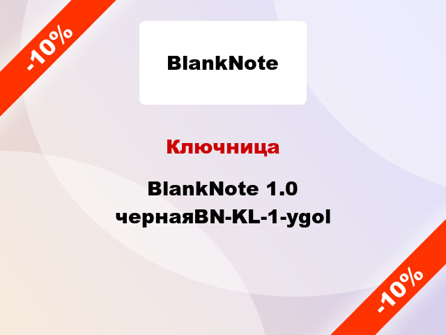 Ключница BlankNote 1.0 чернаяBN-KL-1-ygol