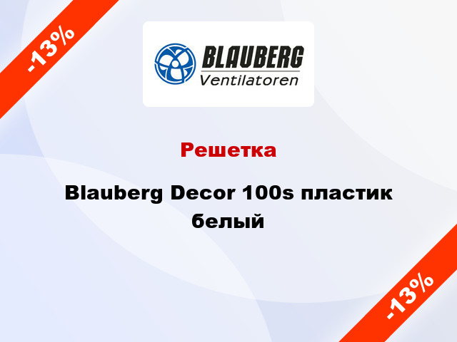 Решетка Blauberg Decor 100s пластик белый