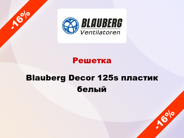 Решетка Blauberg Decor 125s пластик белый