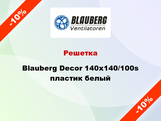 Решетка Blauberg Decor 140x140/100s пластик белый