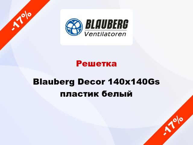 Решетка Blauberg Decor 140x140Gs пластик белый